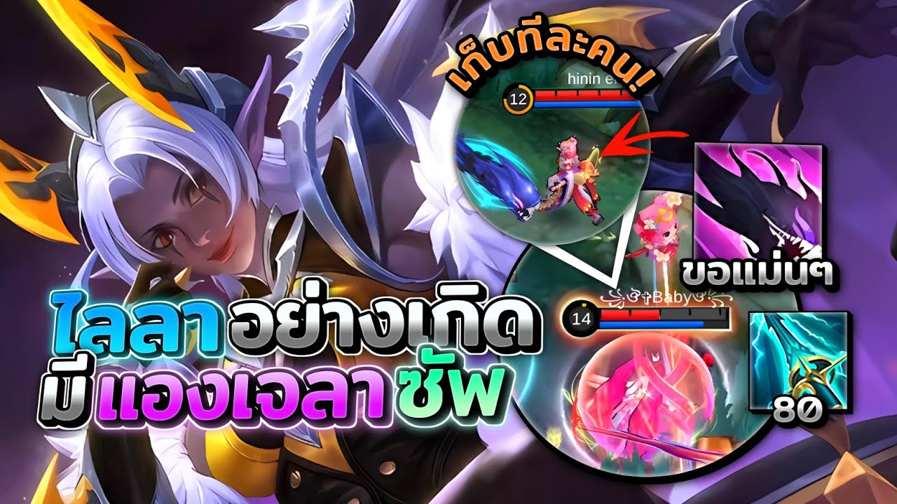 Selena ไลลาอย่างเกิดแถมล้วงยากเพราะมีแองเจลาคอยซัพต้องไล่เก็บทีละตัว │SELENA MOBILE LEGENDS