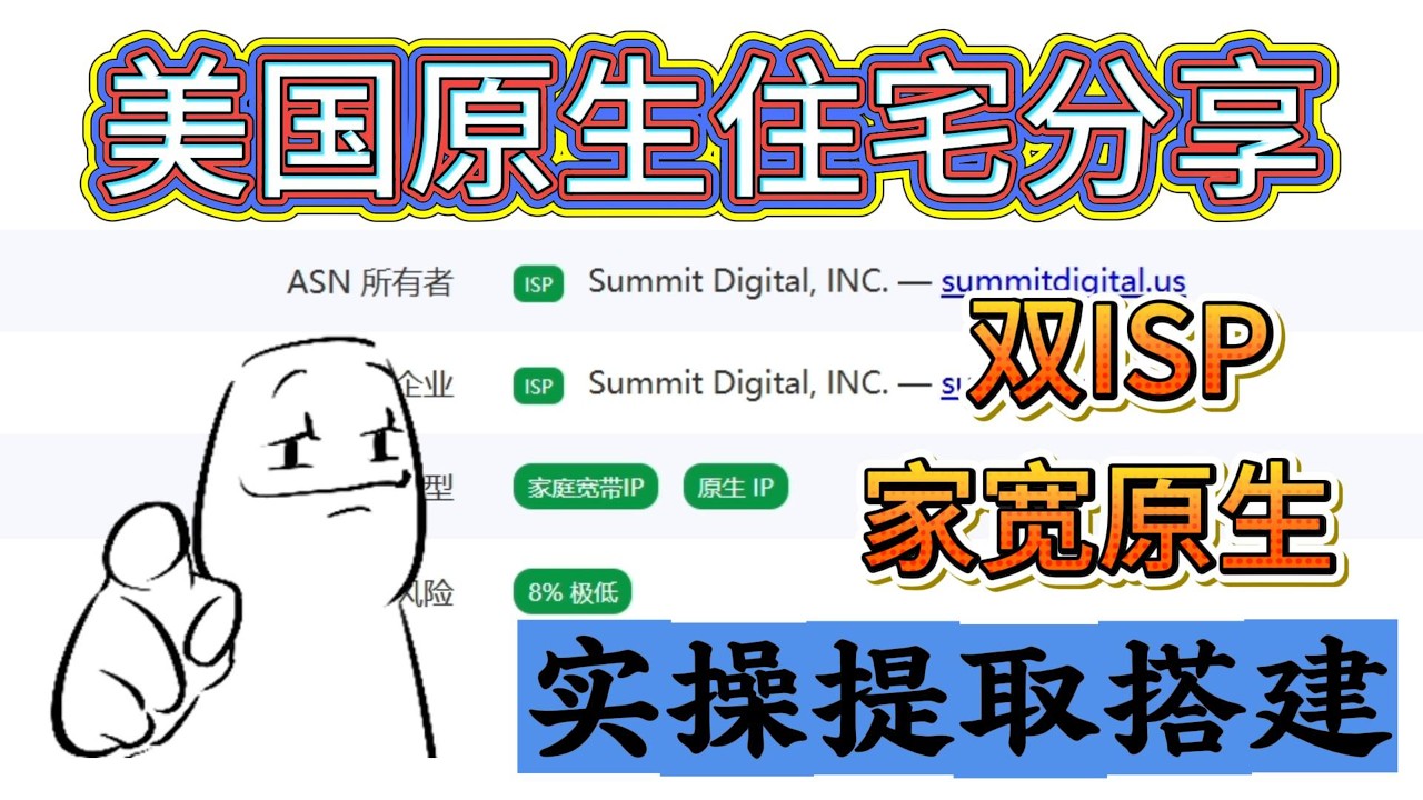 提取测试出来双ISP家宽原生，自用美国原生静态资源分享，极度纯净独享使用！