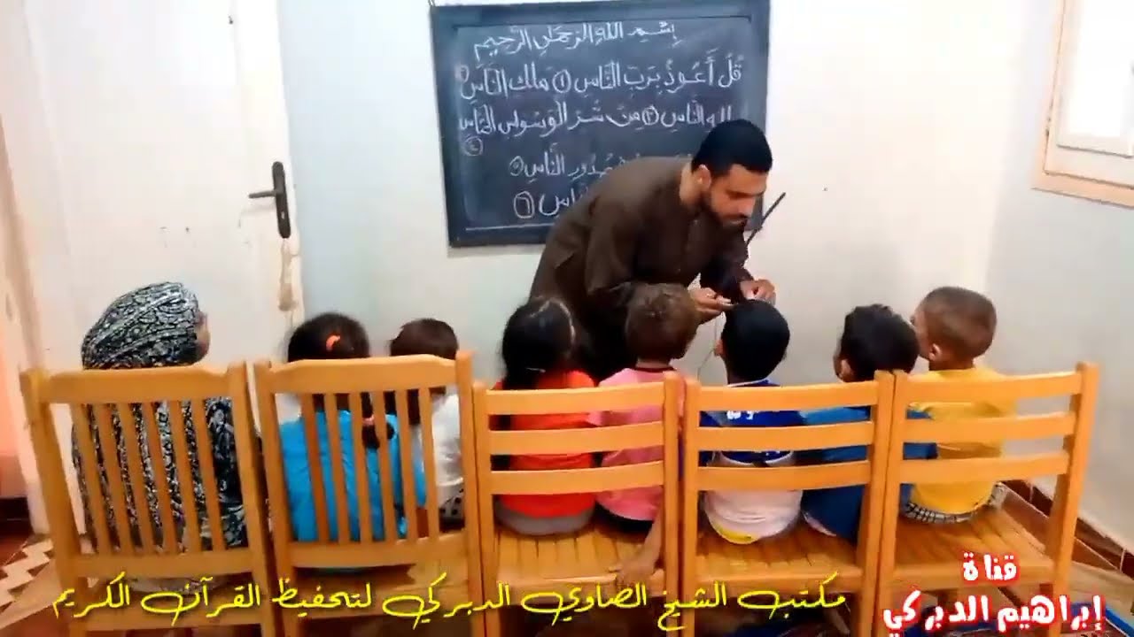 حفظ سورة الناس بأحكام التجويد ومشاركة أولادنا الحلوين 