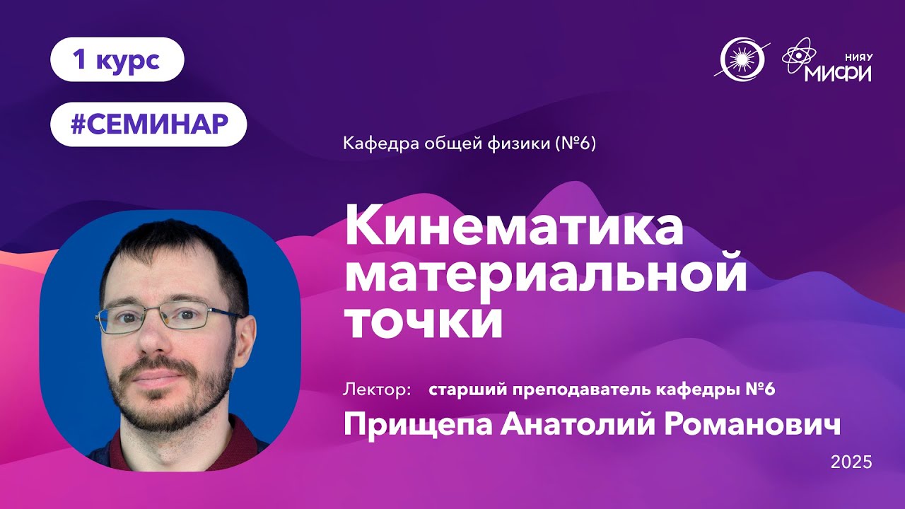 НИЯУ МИФИ | Прищепа А.Р. -  Общая физика | 1 семинар | 1 семестр