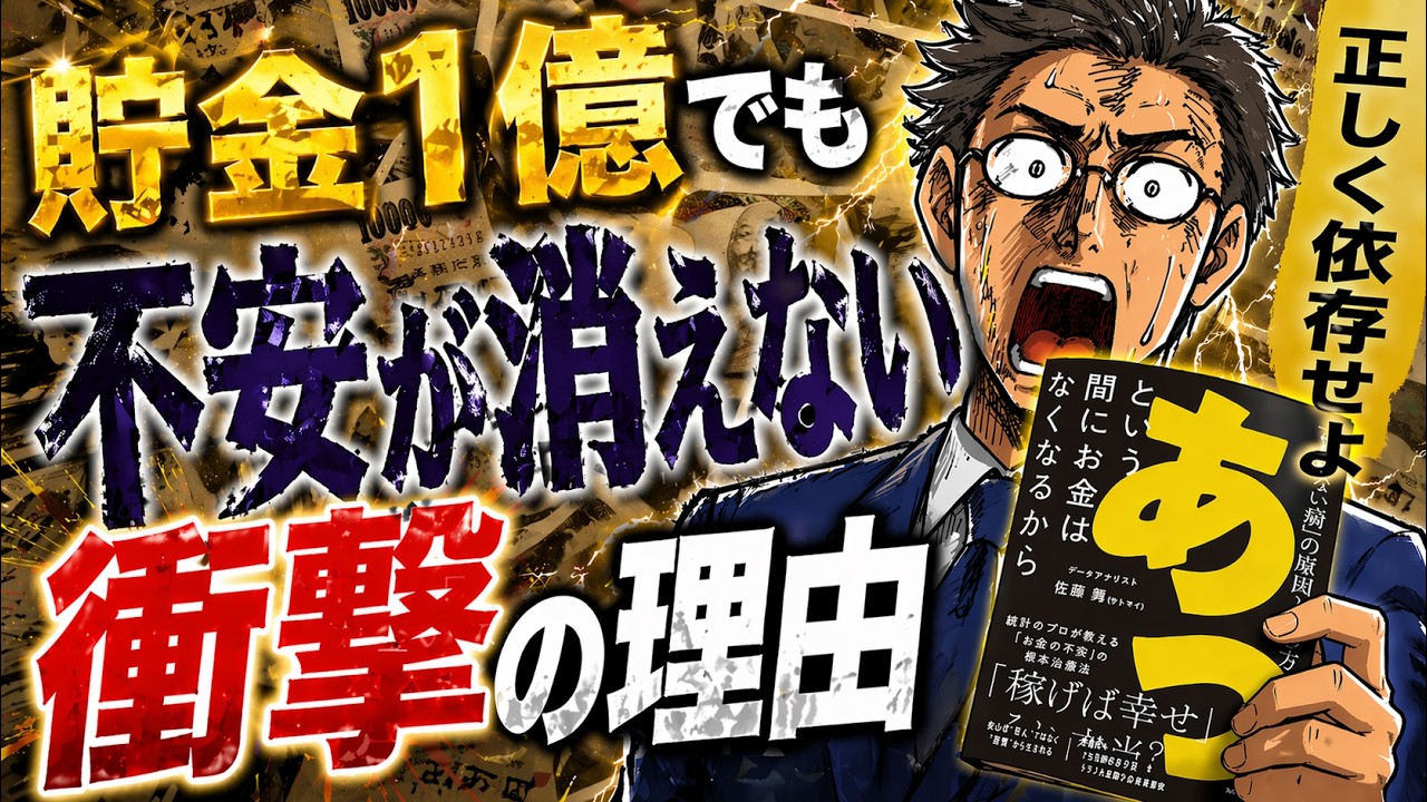 【斬新&納得の結論】なぜ貯金1億でも「お金の不安」消えないのか？ 【本日発売サトマイさんの新刊がイイぞ！！】