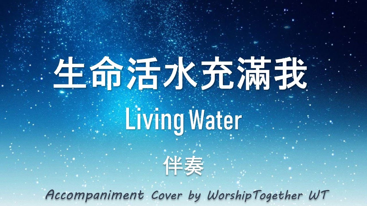 生命活水充滿我 Living Water 诗歌 钢琴 伴奏 Hymn Gospel Accompaniment Piano Cover 歌词 字幕 WorshipTogetherWT V146