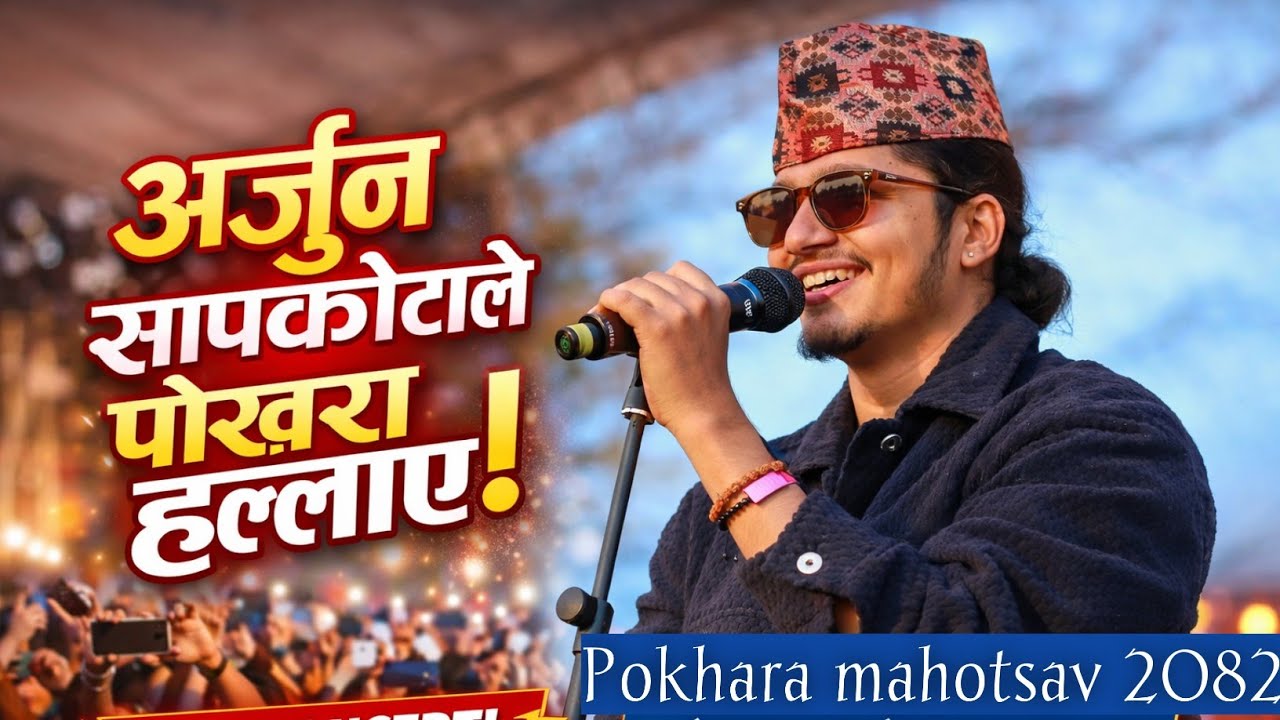 अर्जुन सापकोटा पोखरा आउँदा के भयो यस्तो || @ArjunSapkotaOfficial Live Pokhara mahotsav 2082