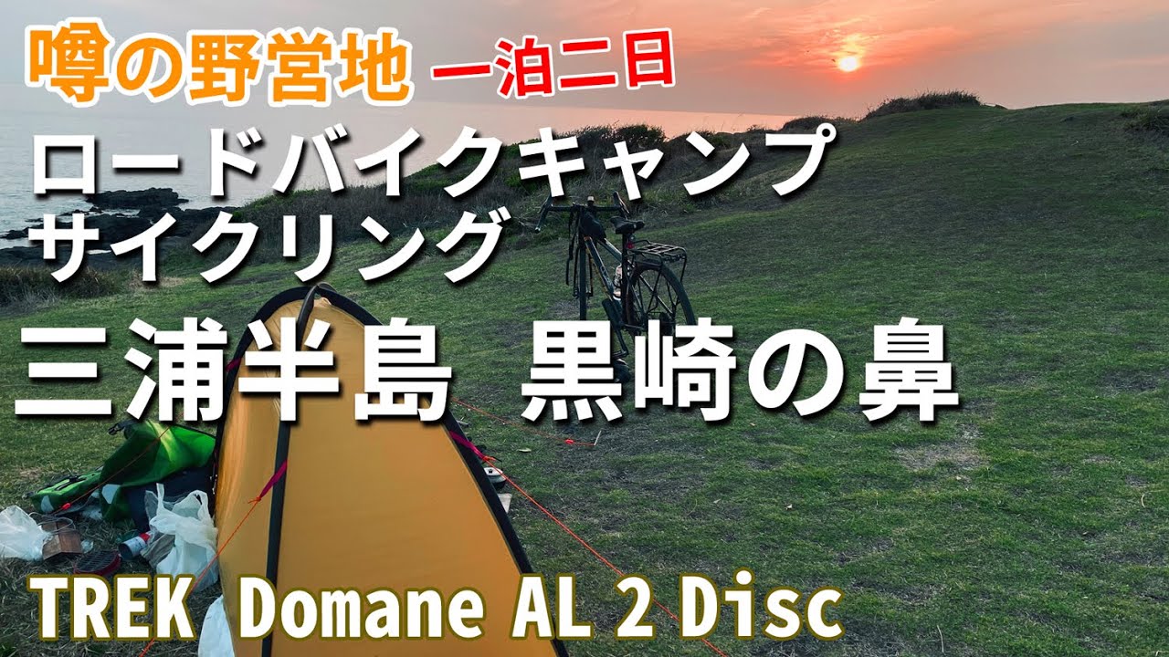 自転車キャンプ 1泊2日 絶景の野営地 三浦半島 黒崎の鼻  トレックドマーネAL2