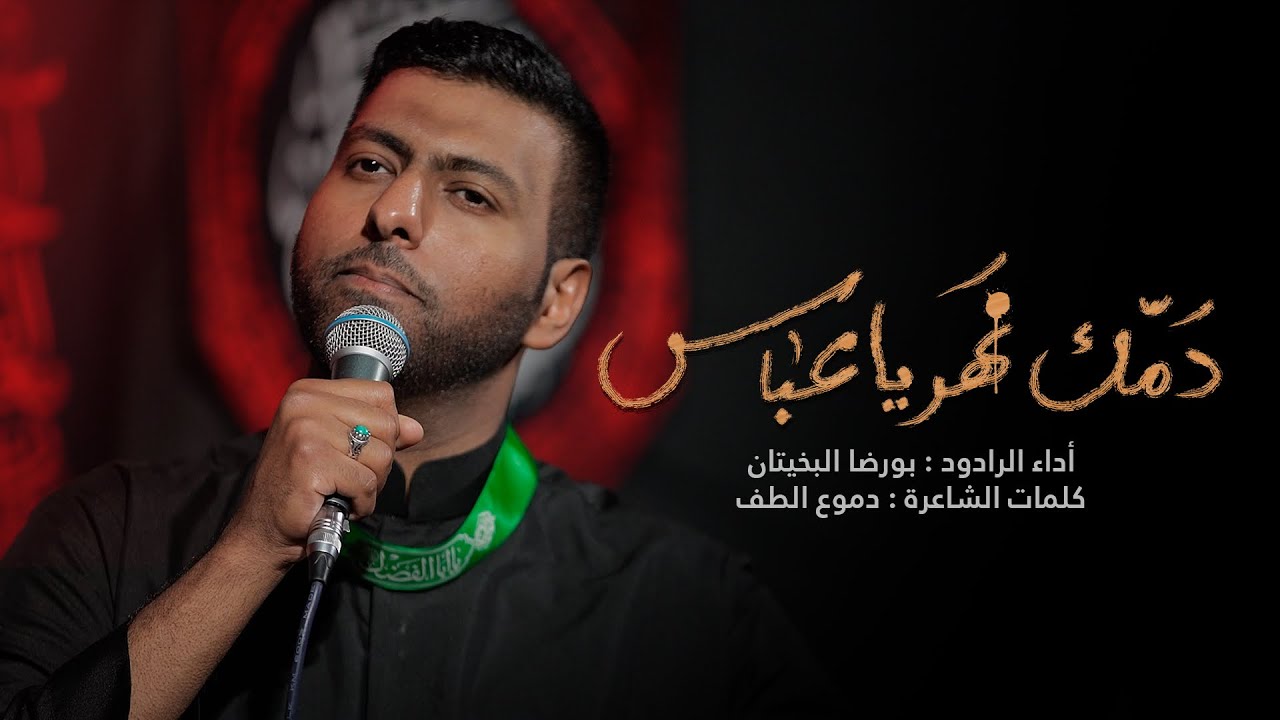 دمك نهر ياعباس | بورضا البخيتان - ليلة 7 محرم 1447هـ