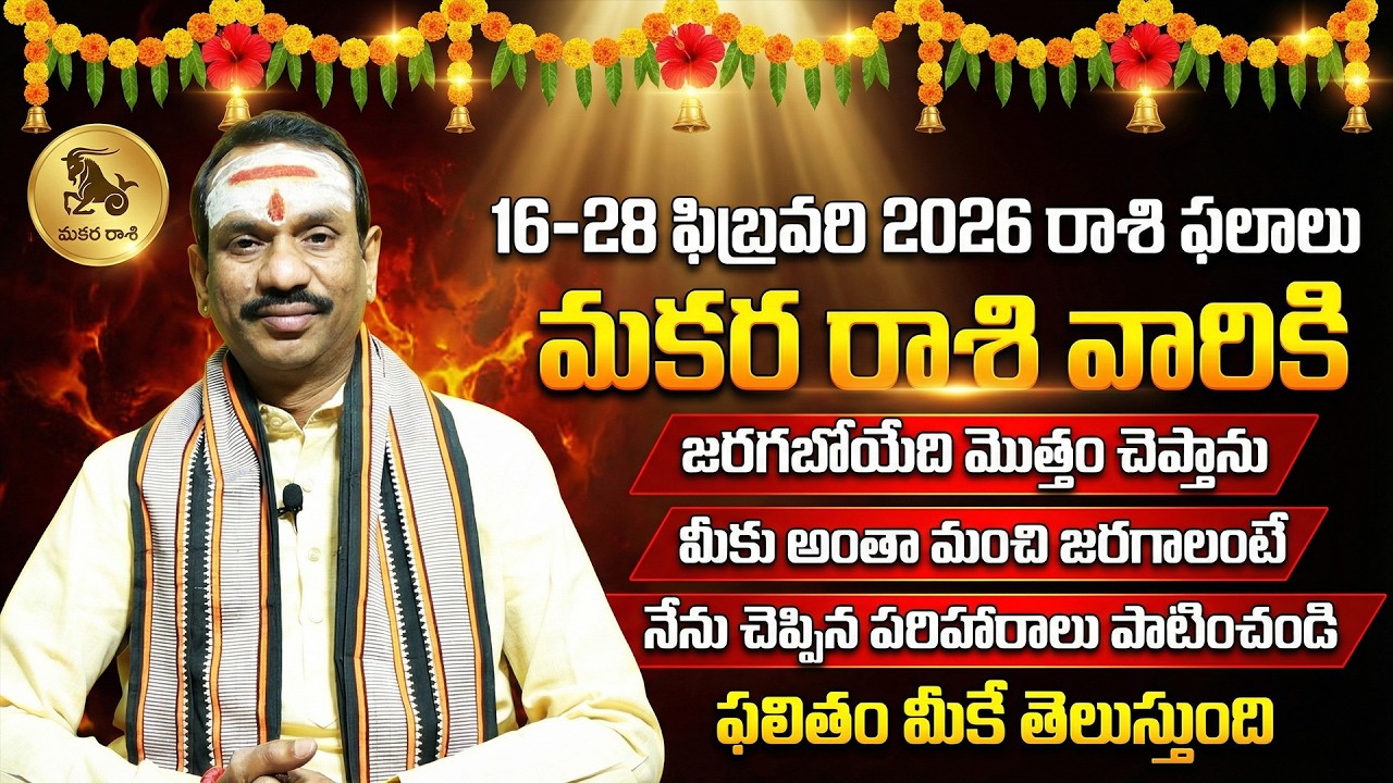మకర రాశి ఫలాలు ఫిబ్రవరి 16–28 | Makara Rashi February Horoscope 2026 | Capricorn Telugu Astrology