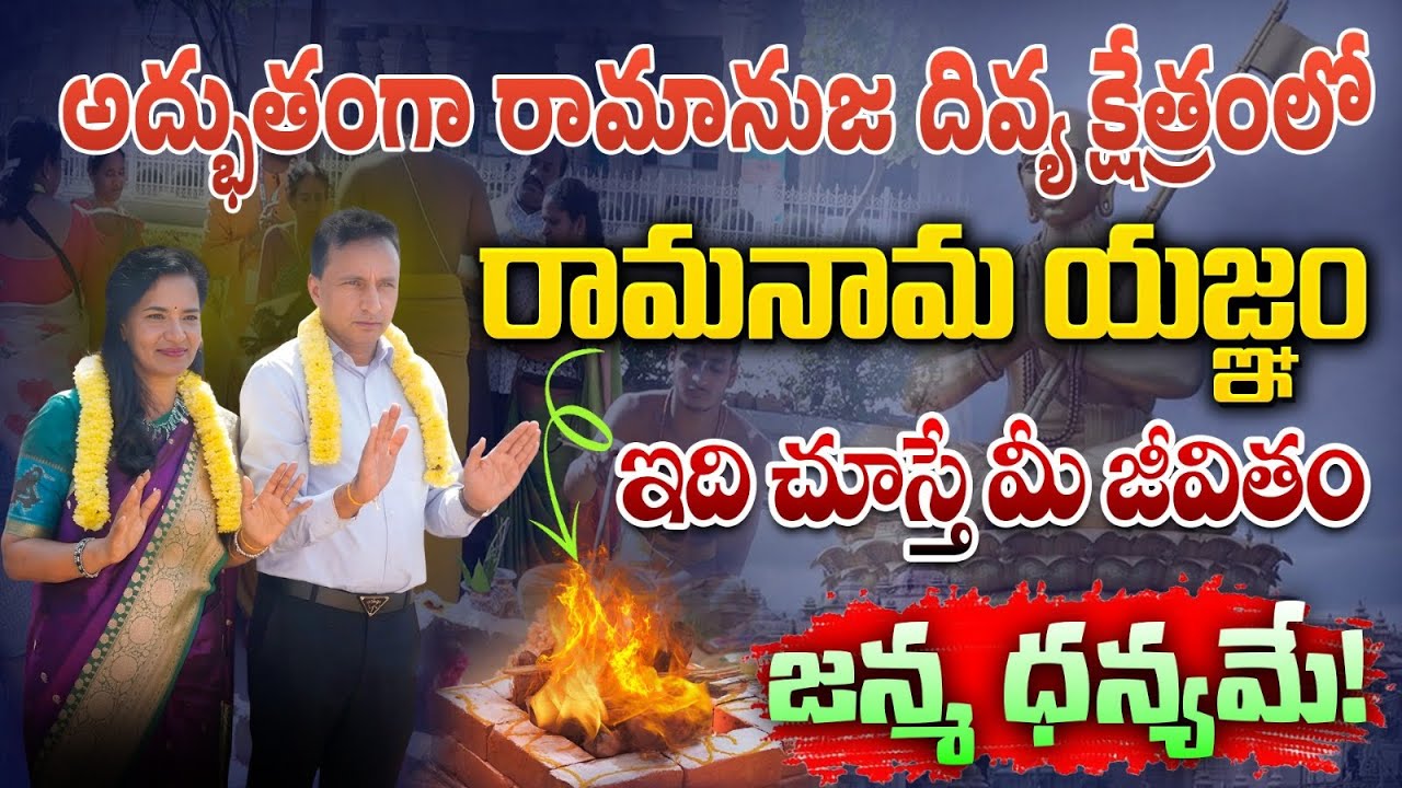 రామానుజ దివ్య క్షేత్రంలో రామనామ యజ్ఞం 💥 | Way To Moksha - Telugu | Anirudha Miryala 