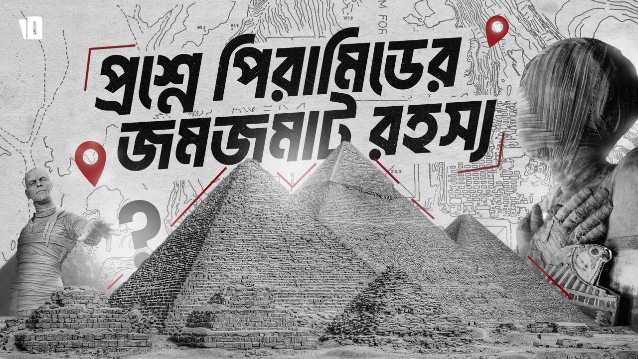 প্রশ্নে পিরামিড | The Wonder of the Ancient World