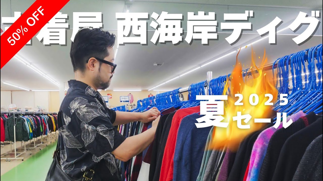 【大ボリューム】西海岸ディグ2025夏セール！買い物目線で古着探索