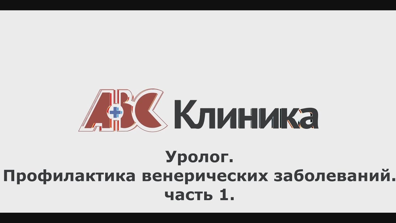 Профилактика венерических заболеваний. Часть 1  — ПОЛЕЗНЫЕ СОВЕТЫ ОТ КЛИНИКИ ABC #24