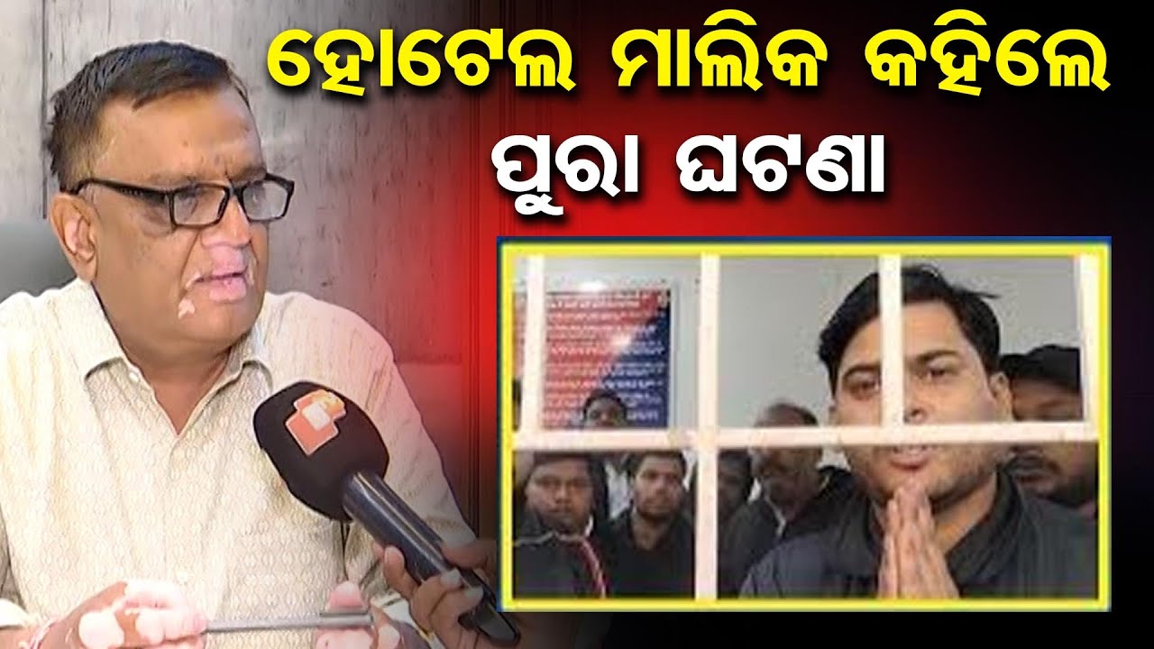 ହୋଟେଲ ମାଲିକ କହିଲେ ପୁରା ଘଟଣା | Odisha Reporter