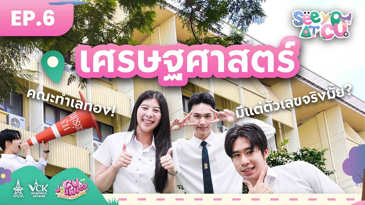 See You at CU [EP.6] เศรษฐศาสตร์ จุฬาฯ ไม่ได้มีแค่ตัวเลข…แต่ถ้ามีใจก็เข้ามาดู 👀💸