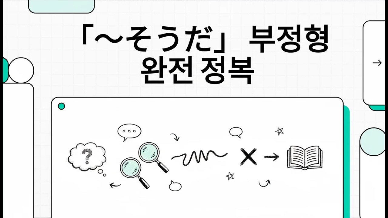 「～そうだ」 부정형 완전 정복 - 일본어 JLPT N3 문법 - 23
