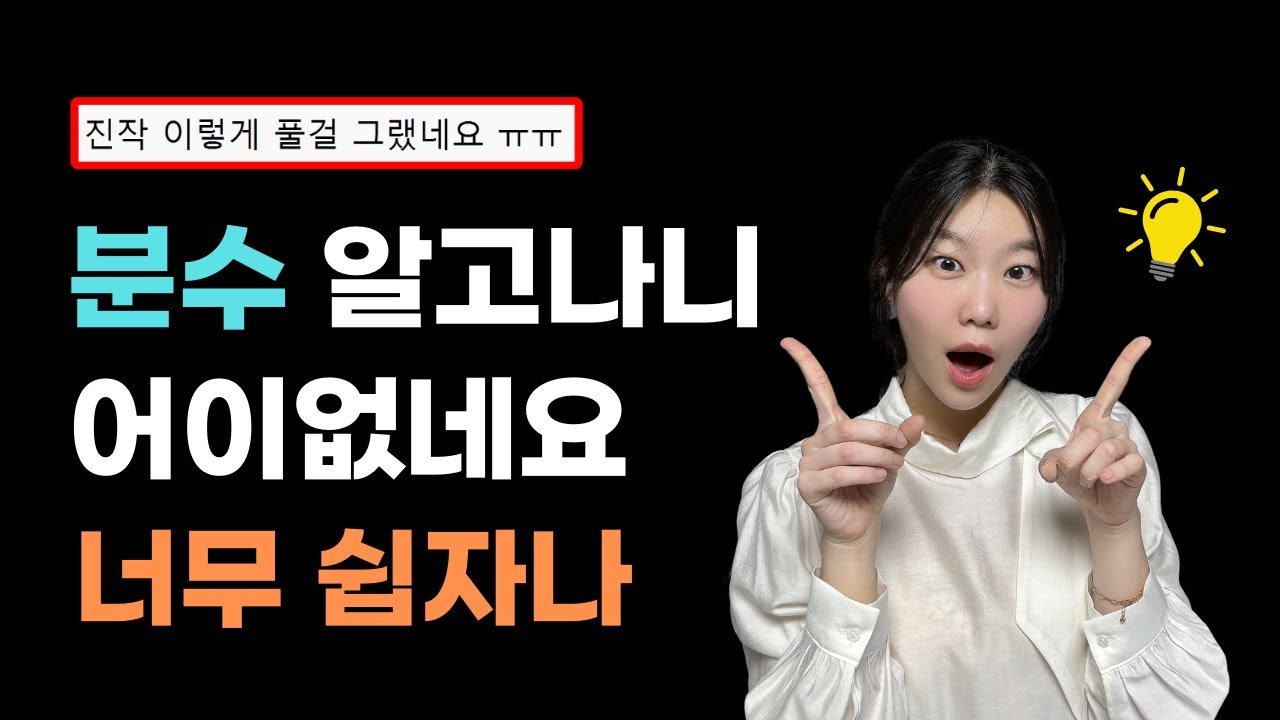 초등연산 분수 실력 늘리는 쉽고 빠른 방법! | 이 방법만 알면 분수 크기비교 10초만에 계산합니다 | 엄마표 수학공부법
