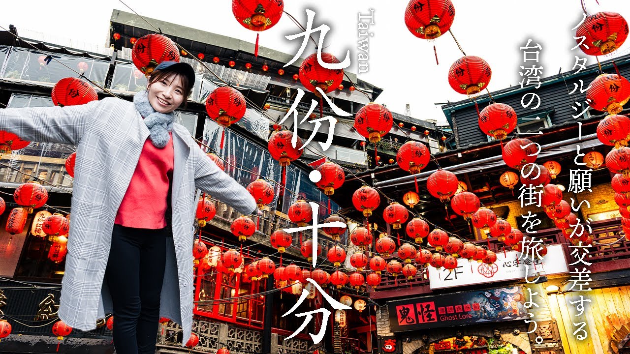 【台湾旅行】九份・十分の旅〜九份で老街散策と十分でランタンを飛ばす列車旅〜