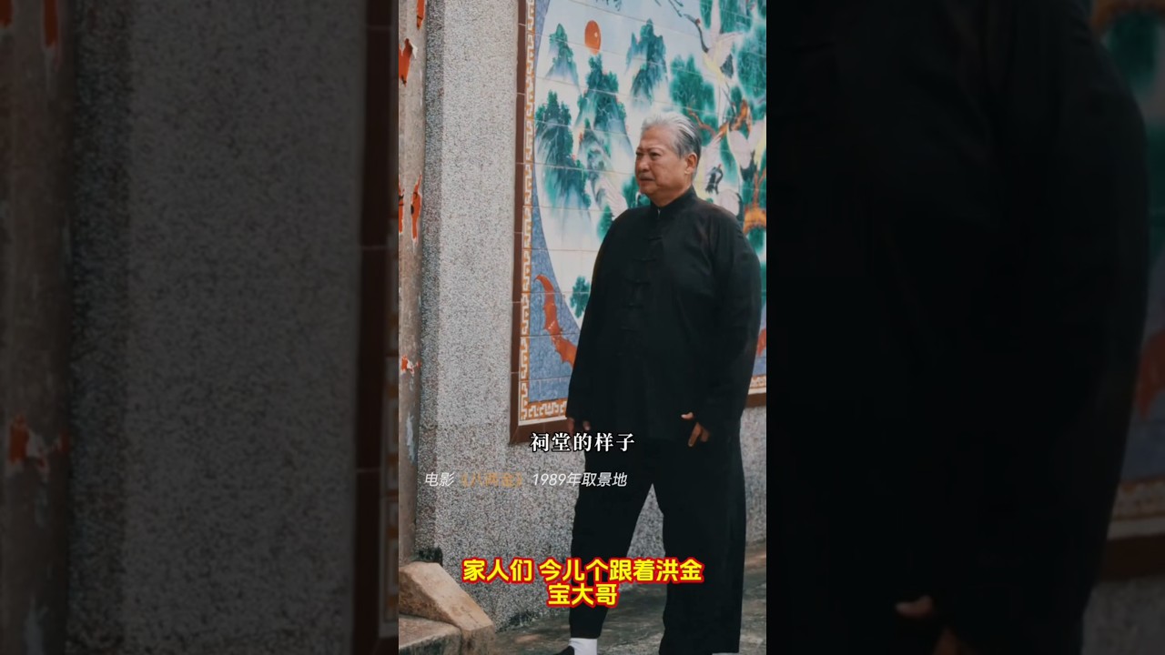 洪金宝重走《八两金》取景地：30年时光里，老墙老路藏着多少人的遗憾与温柔？