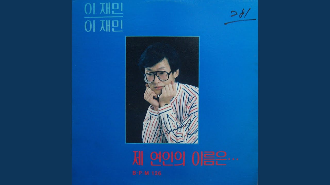 제 연인의 이름은