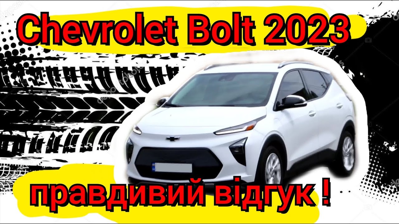 Чесний відгук власника/Chevrolet Bolt 2023
