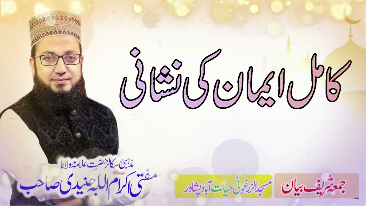 Kamil Iman ki Nishani  کامل ایمان کی نشانی  By Mufti Ikram Ullah Junaidi