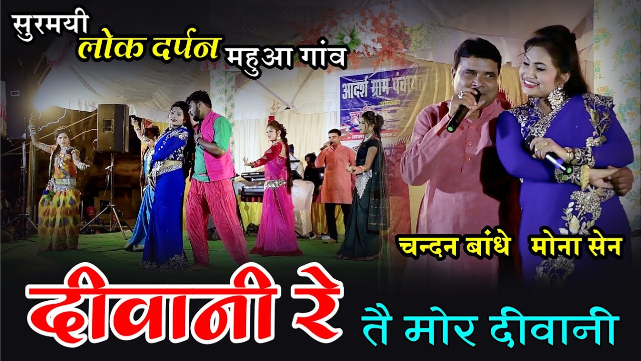 दीवानी रे तै मोर दीवानी / चंदन बांधे मोना सेन / सुरमयी लोक दर्पण महुवा गांव / Lucky Studio / Diwana