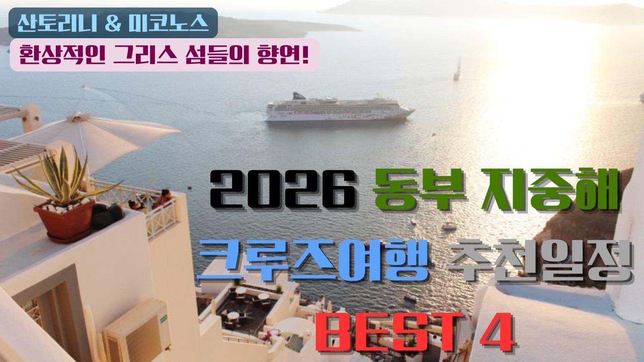 '인생에 한 번은 산토리니!', 2026년 동부 지중해 크루즈여행 추천일정 BEST 4