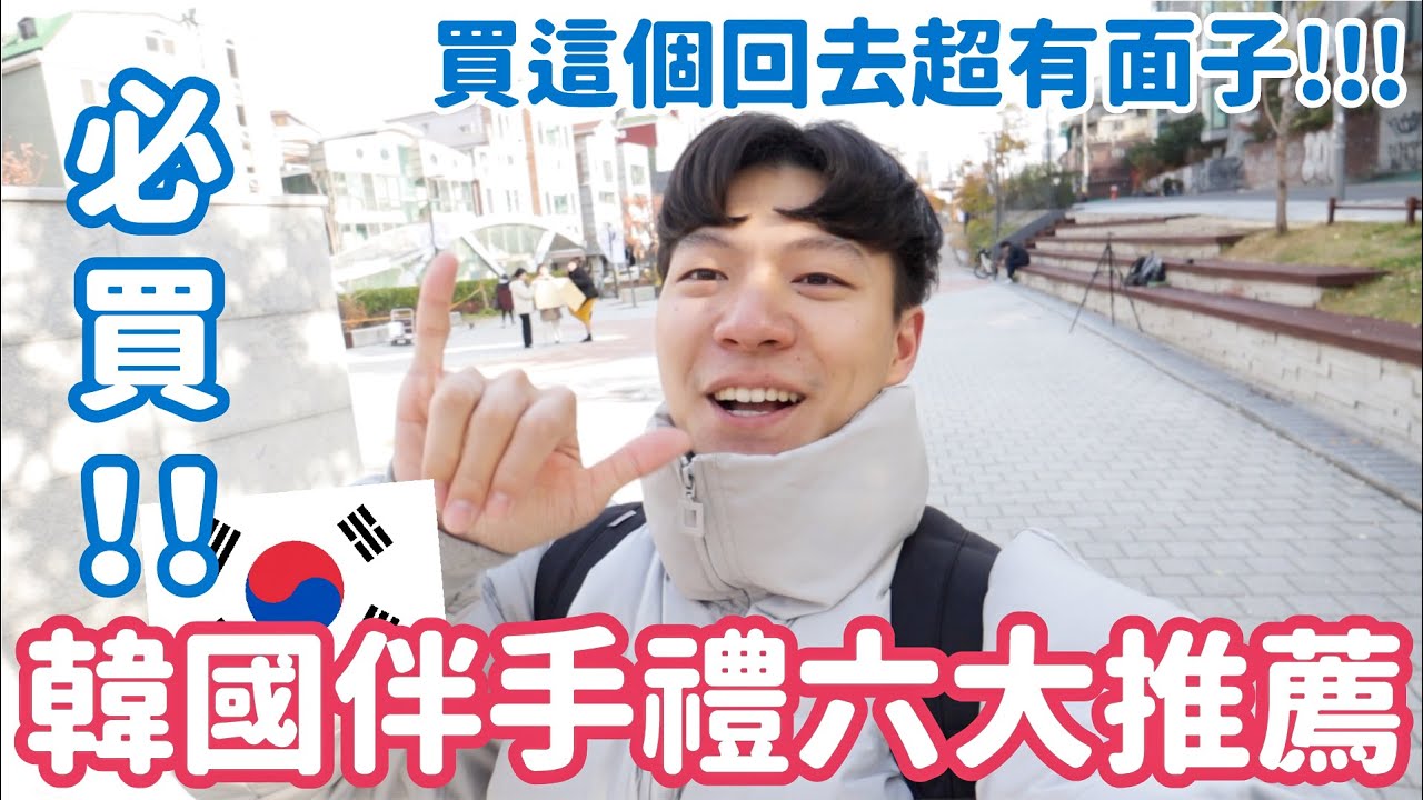 韓國必買六大伴手禮！收到這個會超開心，韓國限定好物大推薦！｜阿侖 Alun