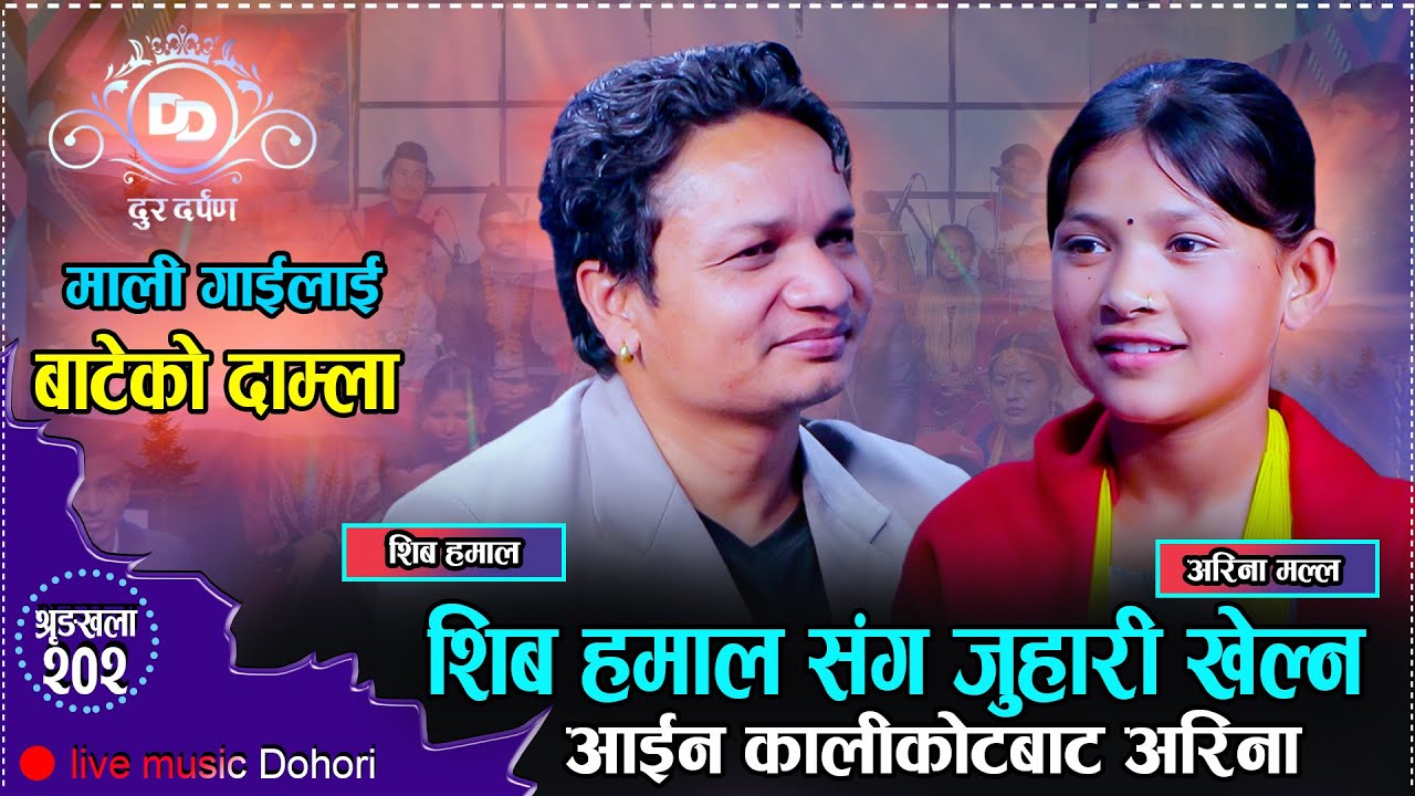 शिव हमाल भट्टीमा गएको कुरा छोरिले थाहा पाए पछी  // New Live Dohori Shiva Hamal VS Arina Malla 2081
