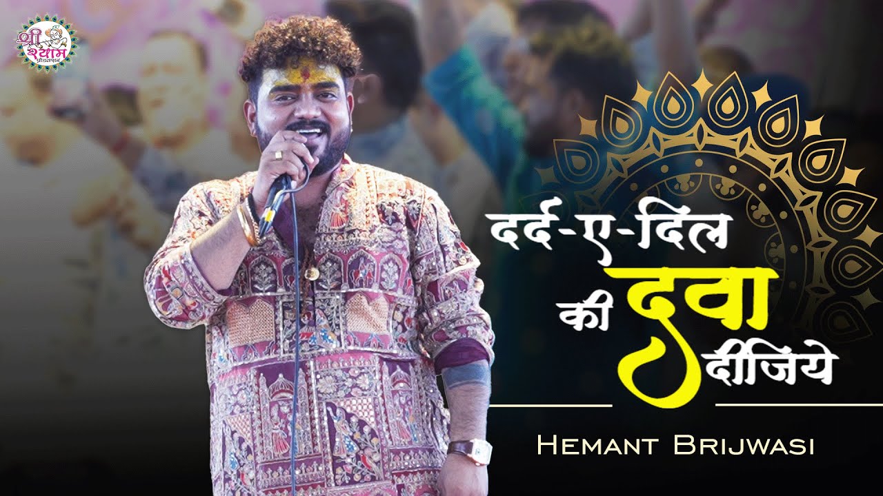 पूरा पंडाल झूम उठा | Darde Dil Ki Dava Dijiye | HEMANT BRIJWASI | hemant brijwasi bhajan #rajpareek