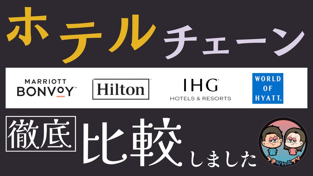 4大ホテルチェーン！ 徹底比較｜マリオット｜ヒルトン｜IHG｜ハイアット