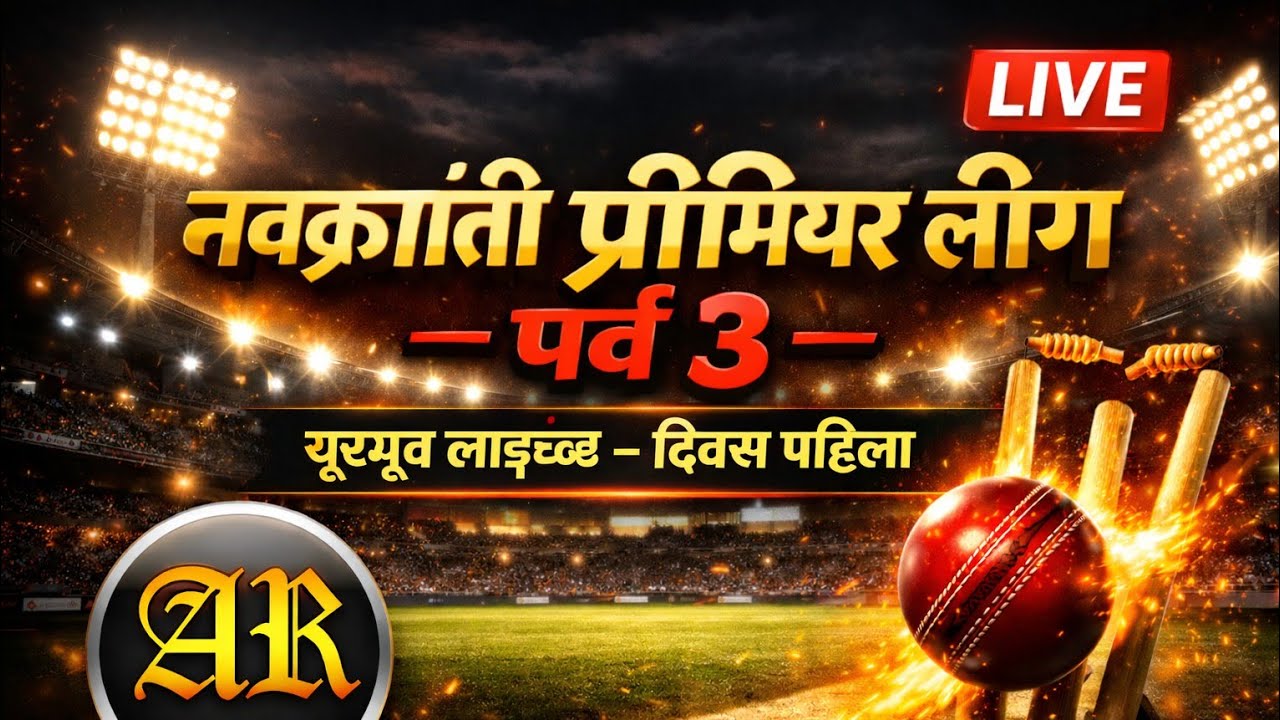 Navkranti premier league पर्व ३ - दिवस पहिला