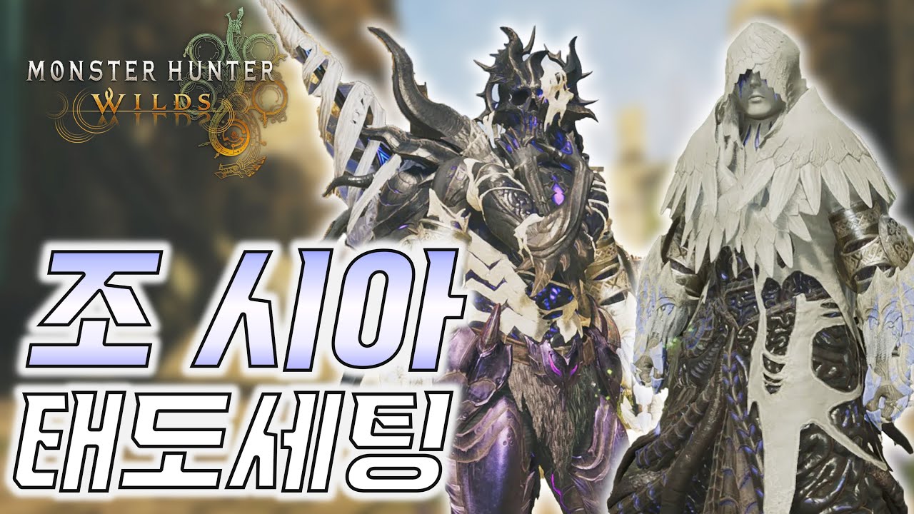 조시아 장비를 이용한 화력+회복 태도 세팅 ─ 무무호고고/무무호무무｜몬스터헌터 와일즈