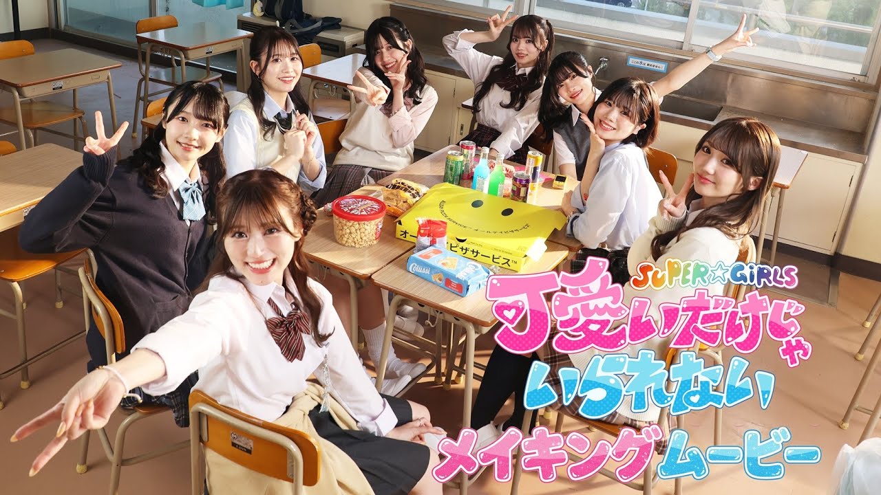 SUPER☆GiRLS (スパガ) / 可愛いだけじゃいられない メイキングムービー