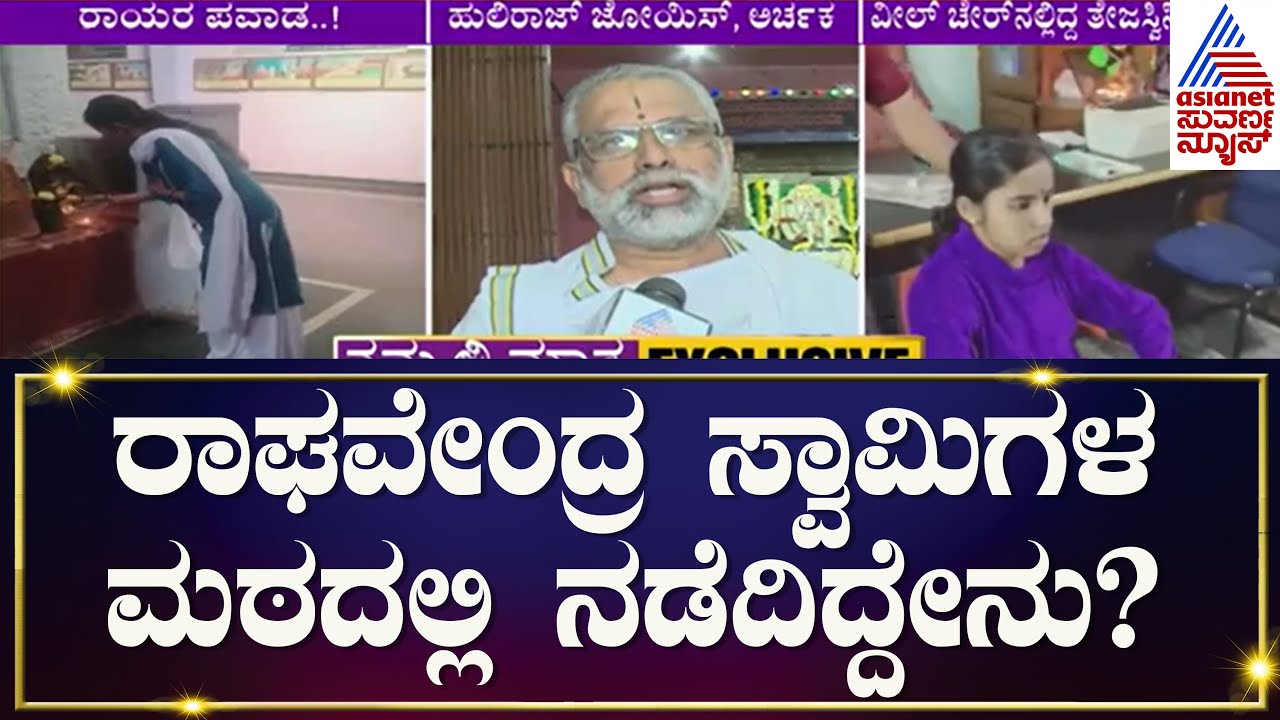 ರಾಯರ ಮಠದಲ್ಲಿನ ಪವಾಡದ ಬಗ್ಗೆ ಅರ್ಚಕರು ಹೇಳಿದ್ದೇನು? | Chitradurga Raghavendra Swamy Mutt | Kannada News