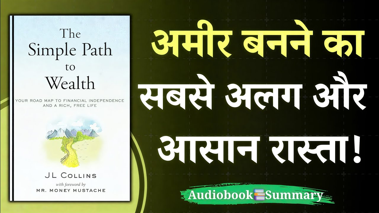 वित्तीय स्वतंत्रता — The Simple Path to Wealth Audiobook