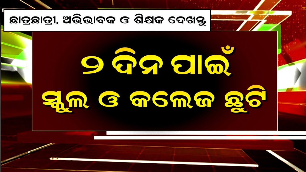 ୨ ଦିନ ସ୍କୁଲ ଓ କଲେଜ ଛୁଟି | Odisha School College Holiday News | School College Chhuti News
