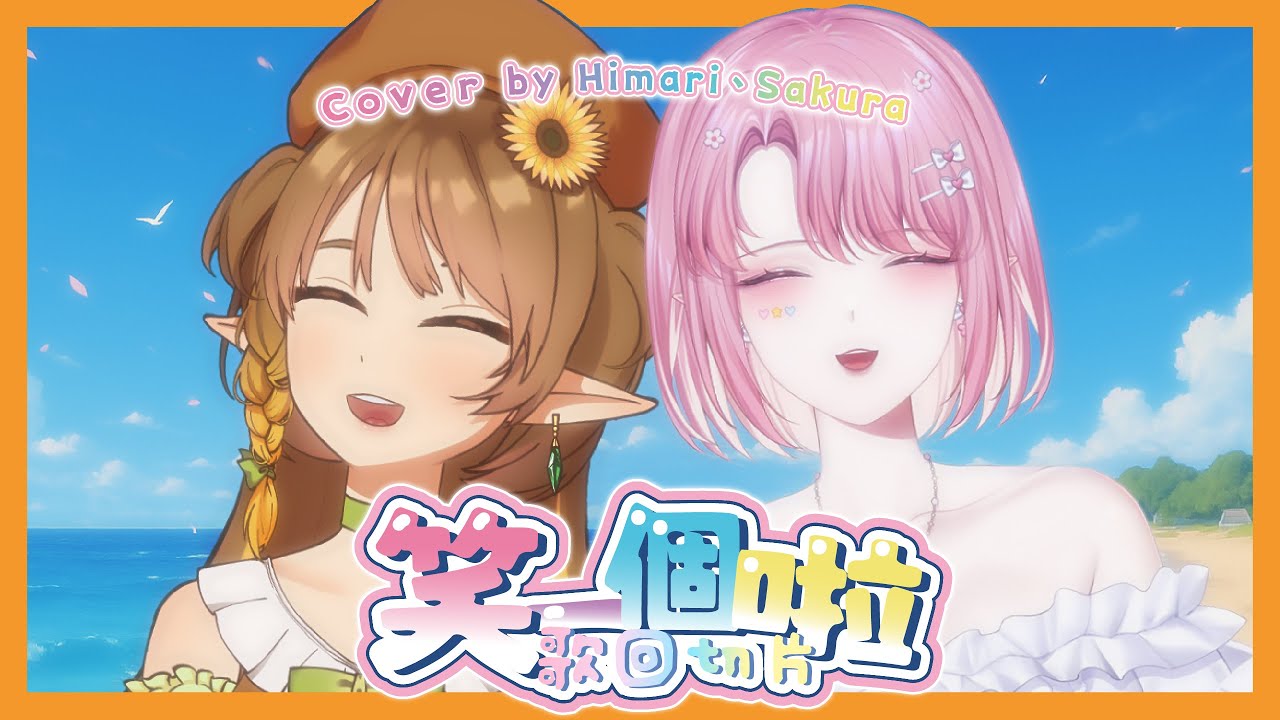 【歌回剪輯】笑一個啦 ft.天櫻咲樂 | 夏木日葵Himari