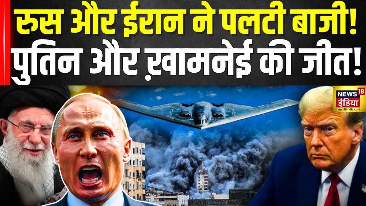 America Vs Iran War : दोनों मोर्चों पर जीत रहे रूस-ईरान?| Putin | Ali Khamenei | Zelenskyy | N18G