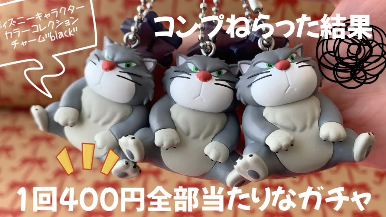 【ガチャ沼】ディズニーカラーコレクション🐈‍⬛ガチャ見つけると流れるように両替する人間