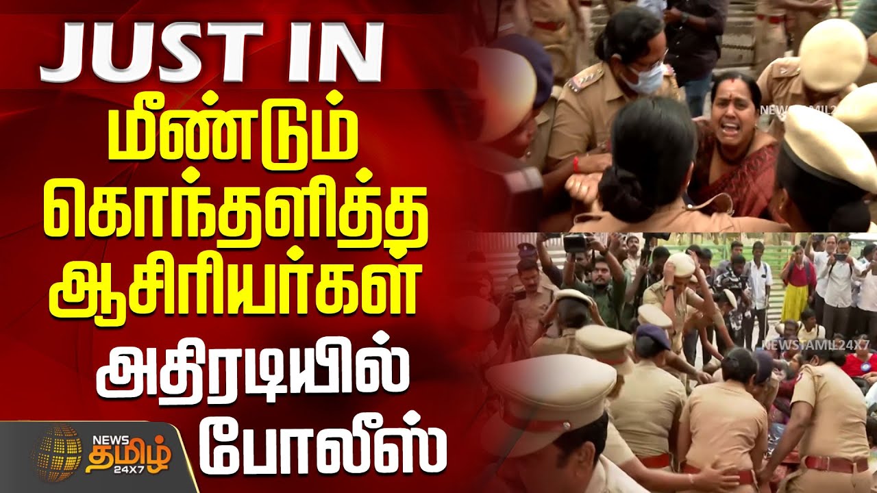 மீண்டும் கொந்தளித்த ஆசிரியர்கள்... அதிரடியில் இறங்கிய போலீஸ் | Teachers Protest | Chennai