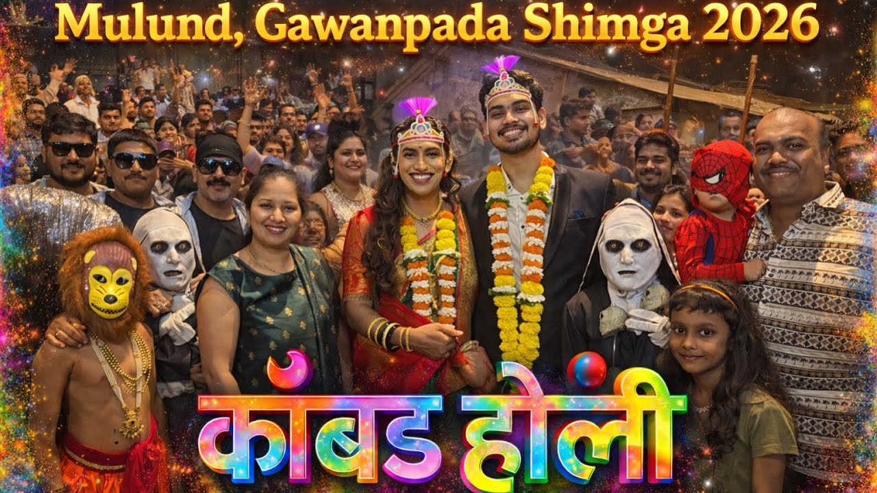 Kombad Holi 2026 | Mulund Gavanpada शिमगा नवरा-नवरी | Shimga 2026