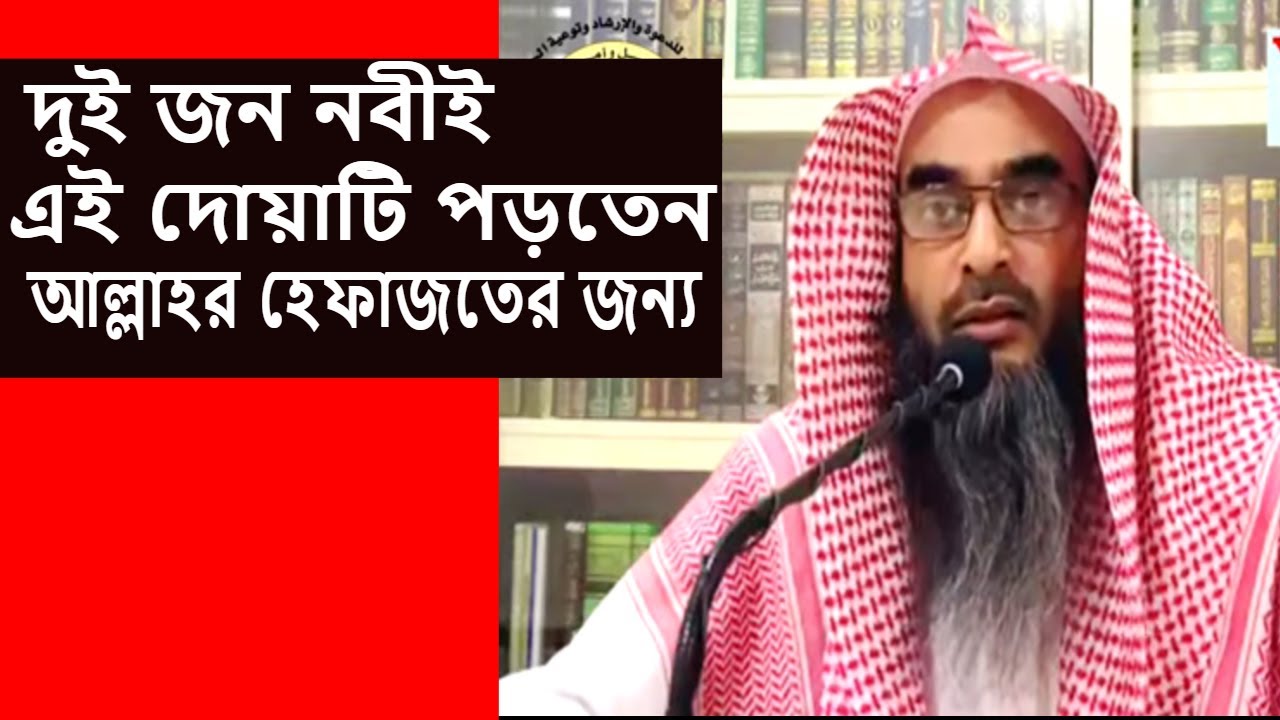 দুই জন নবী এই দোয়াটি পড়ে আল্লাহর হেফাজতে থাকতেন | শায়েখ মতিউর রহমান মাদানী