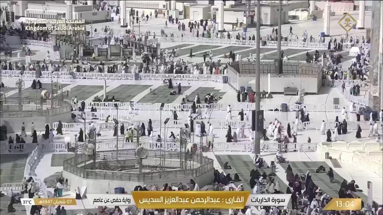 🔴 Makkah Live | مكة مباشر | الحرم المكي مباشر | قناة القران الكريم السعودية مباشر | مكه المكرمه مبا