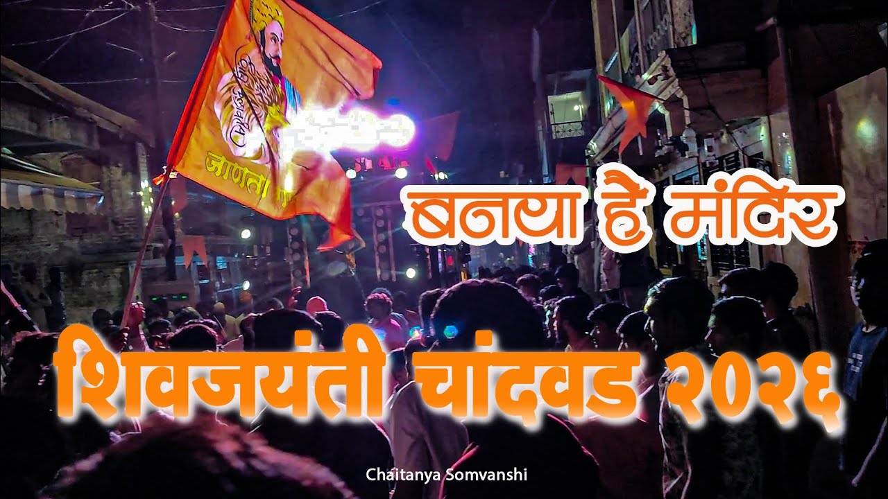 शिवजयंती चांदवड 2026 |Rockstar band 0088 बनाया है मंदिर | #chandwad #शिवजयंती #hindu #Nashik     