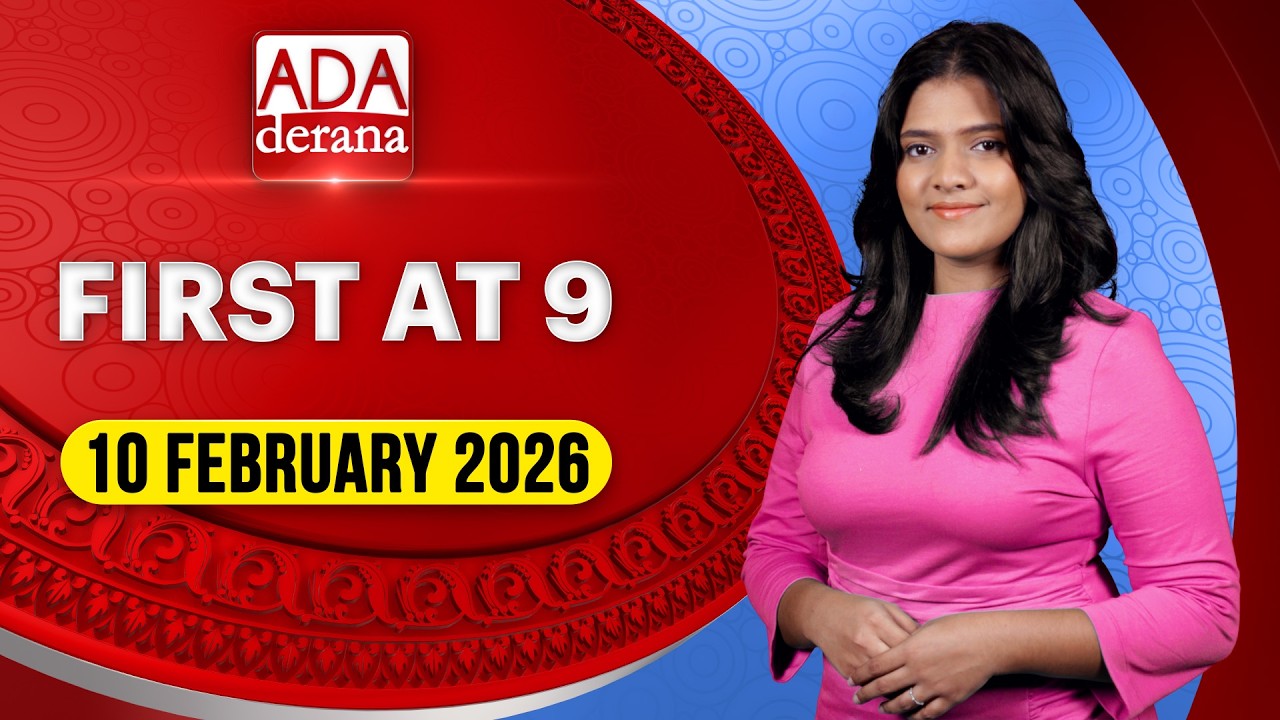 Ada Derana First At 9.00 - English News 10.02.2026