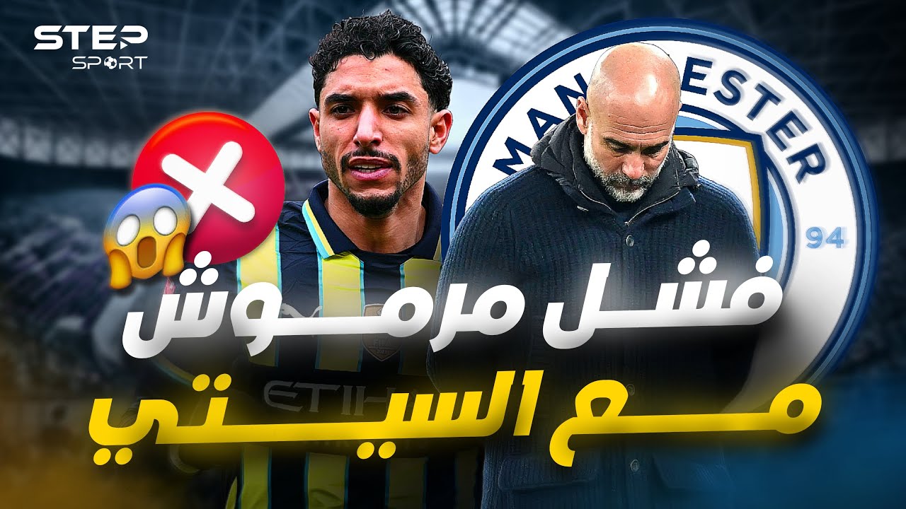 عمر مرموش لا يناسب مانشستر سيتي لماذا؟... وتغيير طريقة لعب جوارديولا.