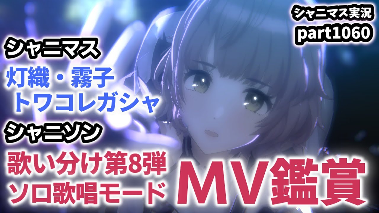 【MV鑑賞＆ガシャ】アイドルマスターシャイニーカラーズ 実況プレイpart1060【シャニマス・シャニソン】