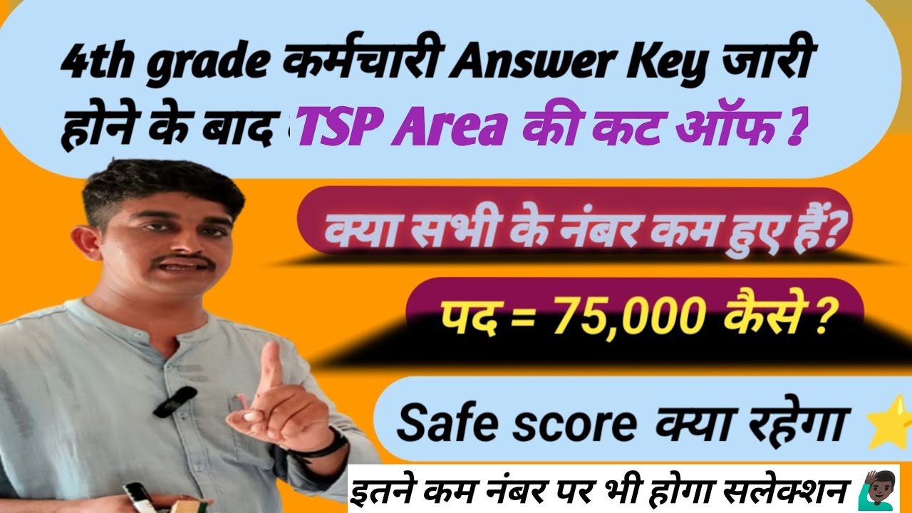 चतुर्थ श्रेणी कर्मचारी TSP Area Cut Off | Chaturth Shreni Cut Off | 4th Grade Safe Score |#4thgrade​