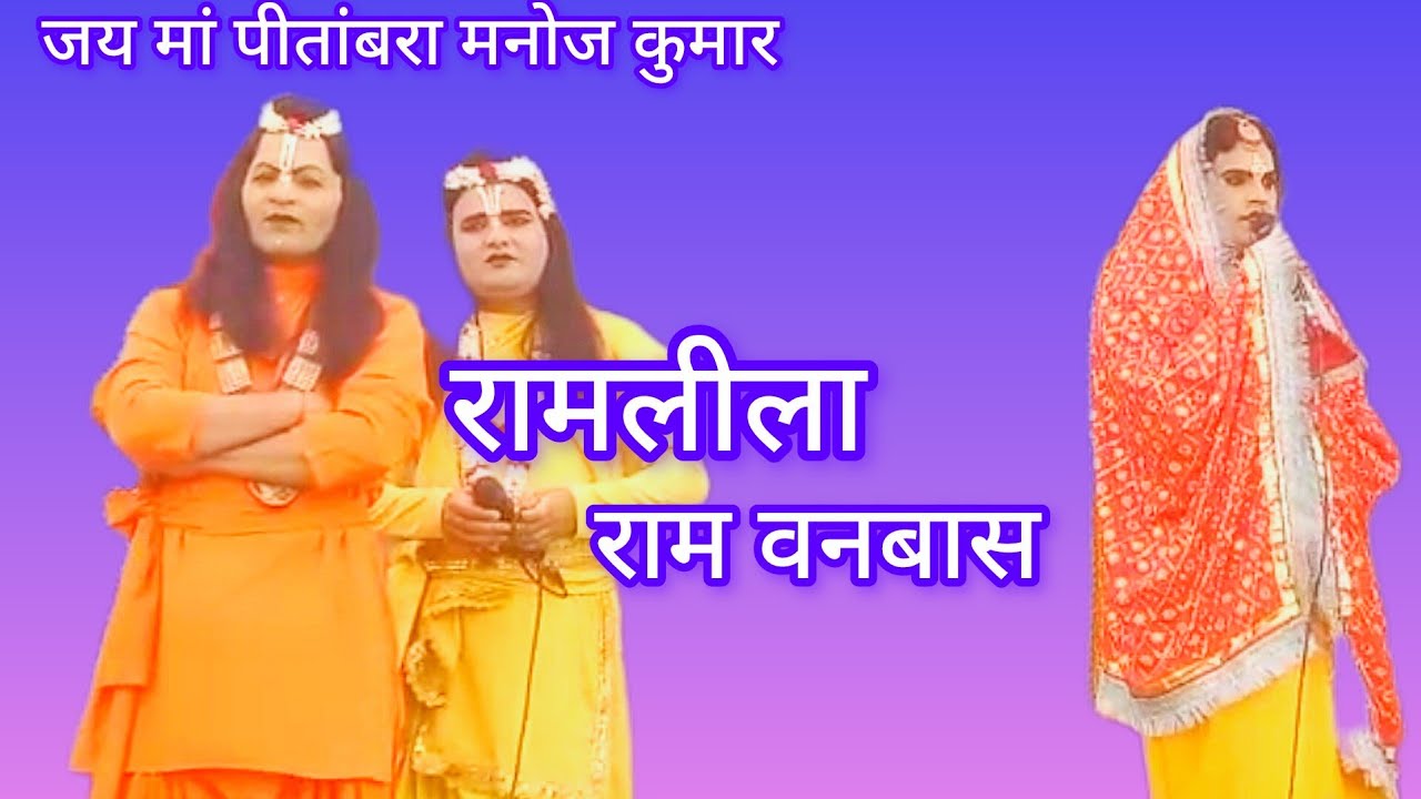 सुमंत जी को  अयोध्या बापिस भेजते हुए रामलीला ररुआ 2026