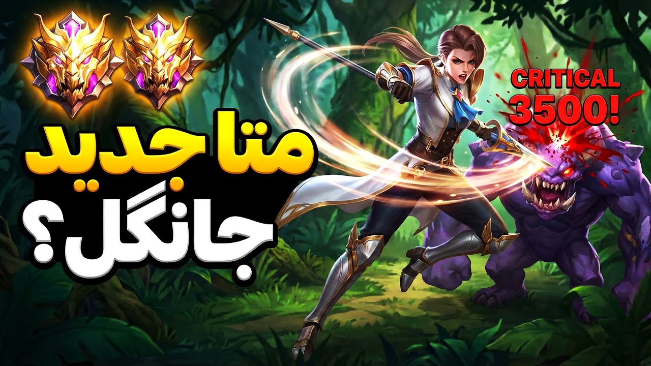 سیلوانا جانگل تو میتیک؟ تیم حریف پودر شد! 🩸