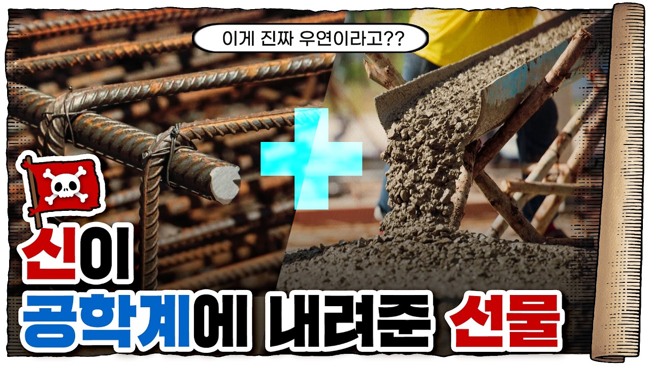 💀 인류 건축사 최대의 혁명… 철근콘크리트!  / 💀 철근콘크리트는 어떻게 발명됐을까?